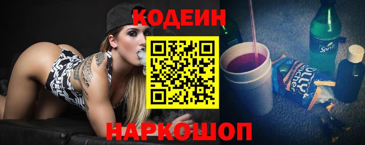 Котлас  Кодеин Purple Drank  Вход с VPN  Кодеиновый сироп Lean напиток Lean (лин) 