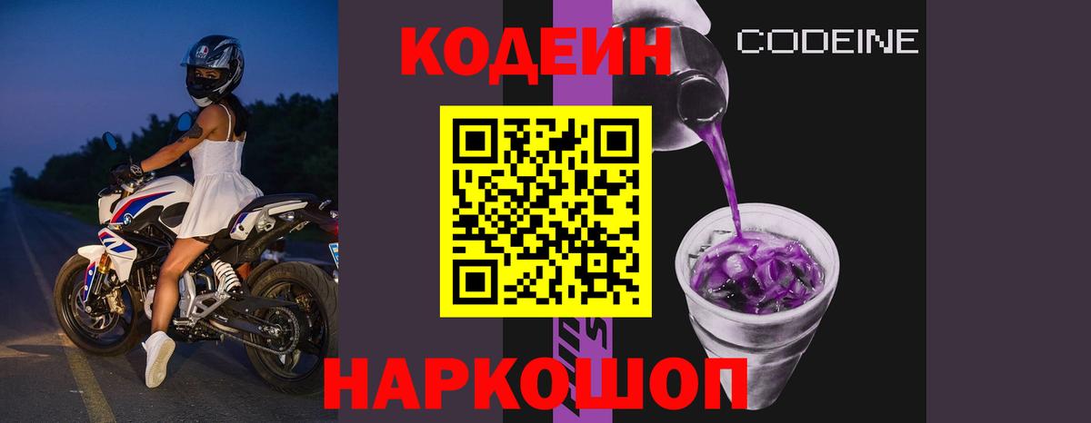 Codein напиток Lean (лин) Котлас
